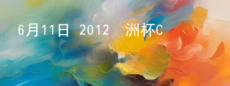 蔡春飛的網絡影視資源,6月11日 2012歐洲杯C組 愛爾蘭VS克羅地亞 CCTV國語寬屏迅雷下載_深夜電影